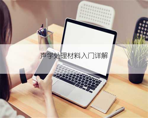 声学处理材料入门详解