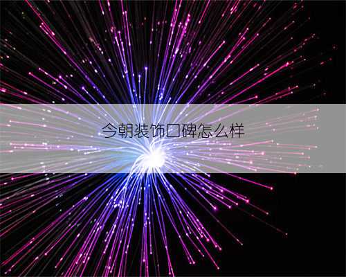 今朝装饰口碑怎么样