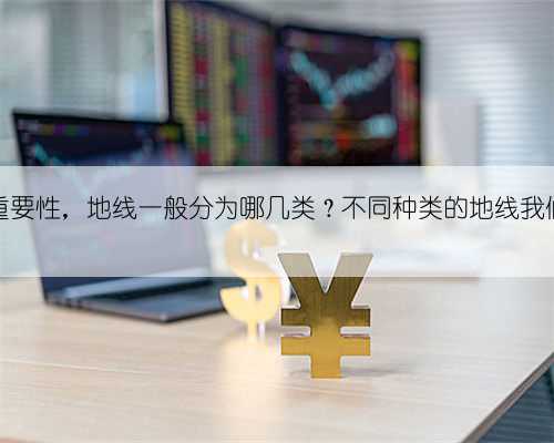 地线的重要性，地线一般分为哪几类？不同种类的地线我们怎么接