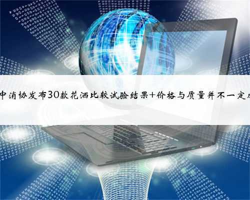 青诉-中消协发布30款花洒比较试验结果 价格与质量并不一定成正比