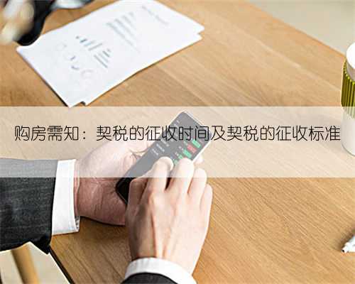 购房需知:契税的征收时间及契税的征收标准