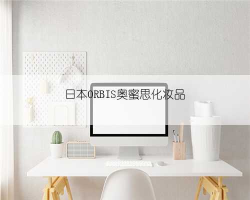 日本ORBIS奥蜜思化妆品