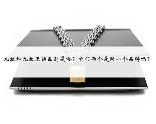 九牧和九牧王的区别是啥？它们两个是同一个品牌吗？