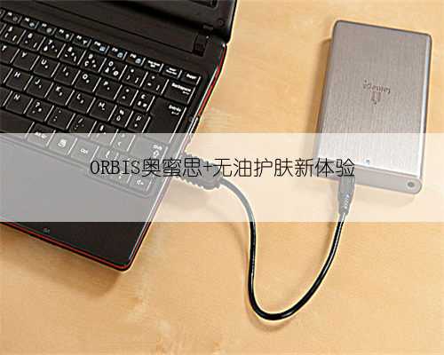 ORBIS奥蜜思 无油护肤新体验
