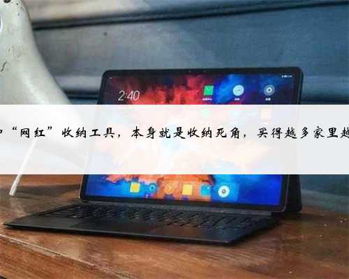 5种“网红”收纳工具，本身就是收纳死角，买得越多家里越乱