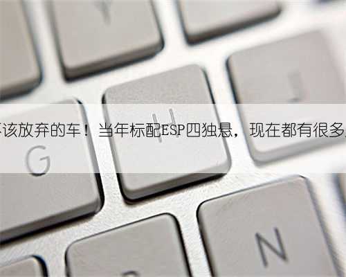 奇瑞最不该放弃的车！当年标配ESP四独悬，现在都有很多人求复产