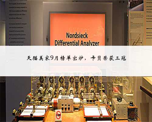 天猫美家9月榜单出炉，卡贝荣获三冠