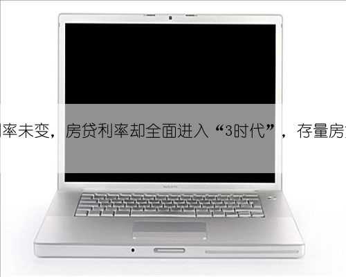 7月LPR利率未变,房贷利率却全面进入“3时代”,存量房贷何时降