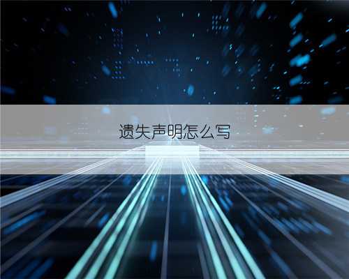 遗失声明怎么写