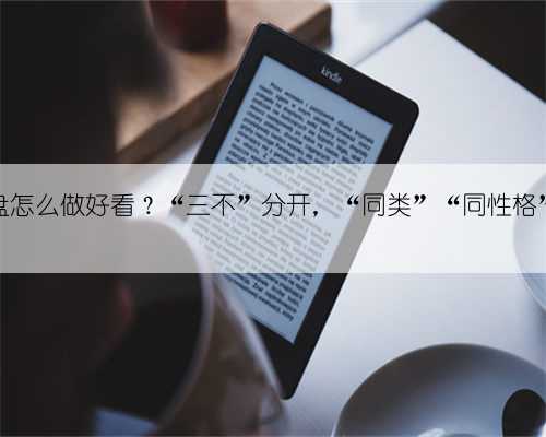 多肉拼盘怎么做好看？“三不”分开，“同类”“同性格”一起拼