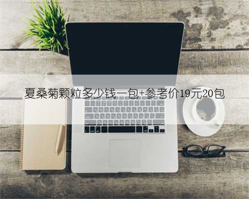 夏桑菊颗粒多少钱一包 参考价19元20包
