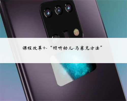 课程改革 -“倾听幼儿-马赛克方法”