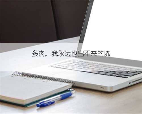 多肉，我永远也出不来的坑