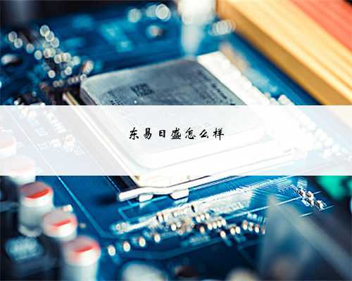 东易日盛怎么样