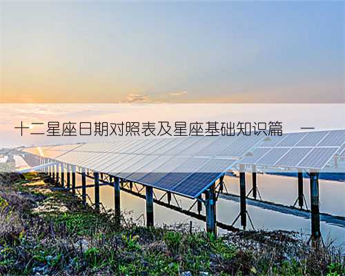 十二星座日期对照表及星座基础知识篇‹一›