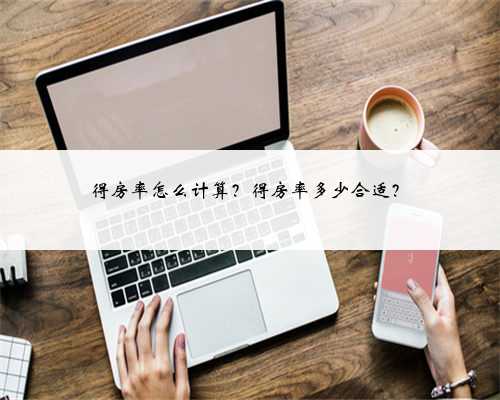 得房率怎么计算？得房率多少合适？