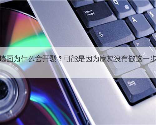 你家的墙面为什么会开裂？可能是因为扇灰没有做这一步@抖...