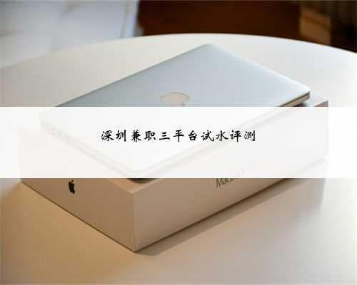 深圳兼职三平台试水评测