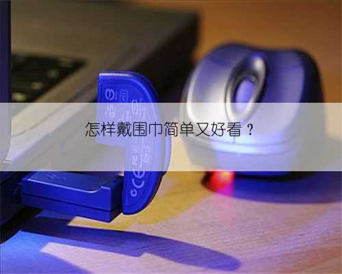 怎样戴围巾简单又好看？