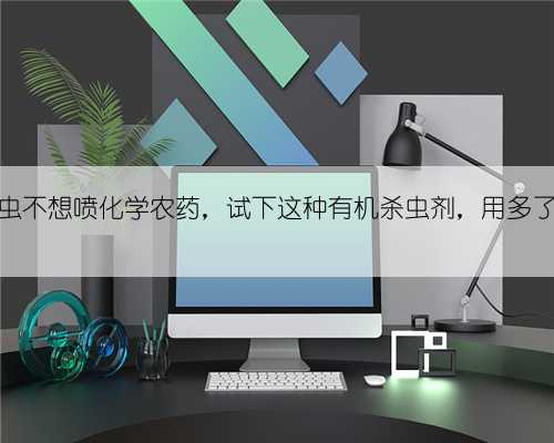 土里长害虫不想喷化学农药,试下这种有机杀虫剂,用多了也没危害