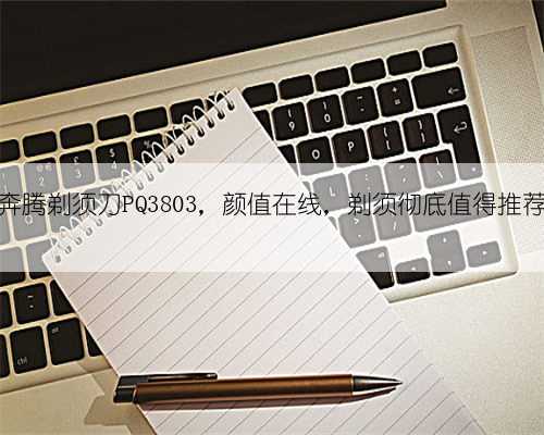奔腾剃须刀PQ3803,颜值在线,剃须彻底值得推荐