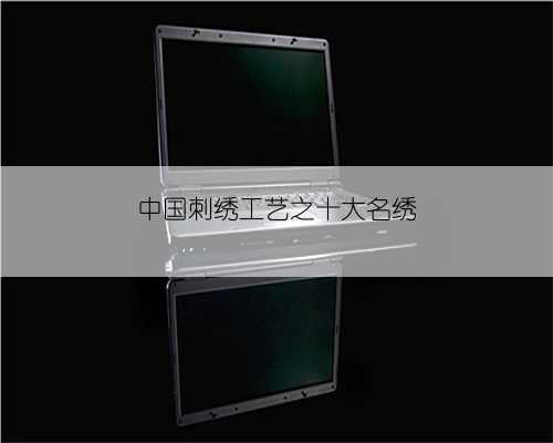 中国刺绣工艺之十大名绣