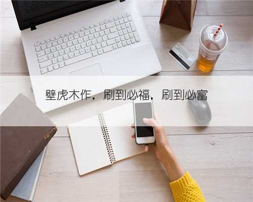 壁虎木作,刷到必福,刷到必富