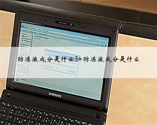 防冻液成分是什么? 防冻液成分是什么