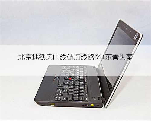 北京地铁房山线站点线路图(东管头南