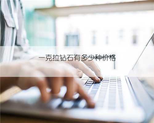 一克拉钻石有多少种价格