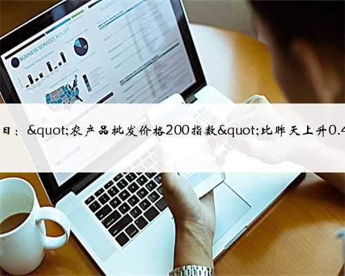 11月15日："农产品批发价格200指数"比昨天上升0.44个点