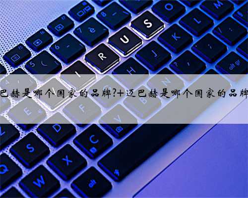 迈巴赫是哪个国家的品牌? 迈巴赫是哪个国家的品牌车