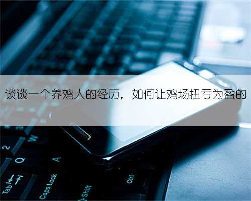 谈谈一个养鸡人的经历，如何让鸡场扭亏为盈的