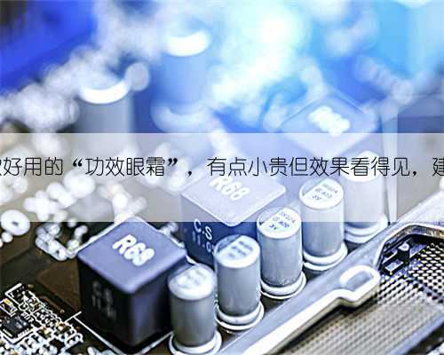 盘点5款好用的“功效眼霜”，有点小贵但效果看得见，建议尝试