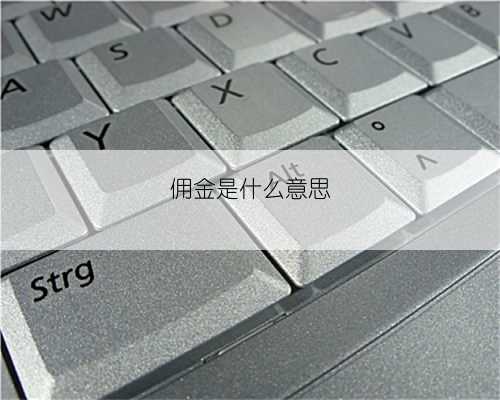 佣金是什么意思