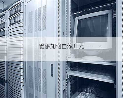 貔貅如何自然开光