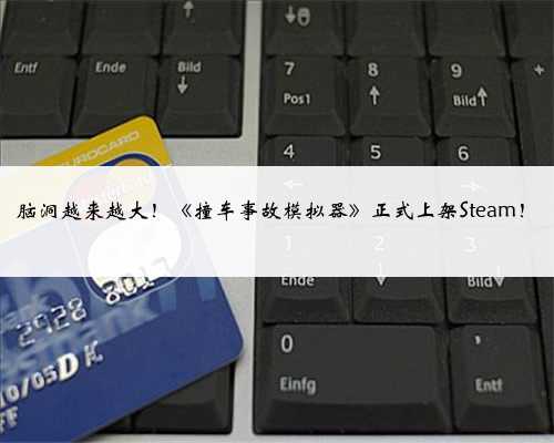 脑洞越来越大！《撞车事故模拟器》正式上架Steam！