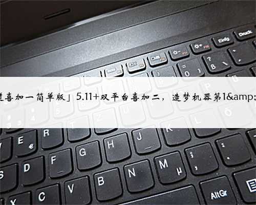 「天道喜加一简单版」5.11 双平台喜加二,造梦机器第1&2章等