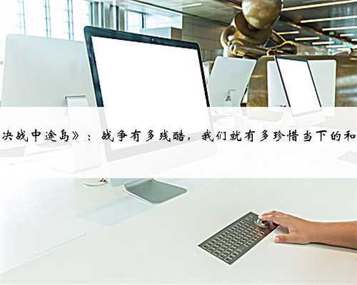 《决战中途岛》:战争有多残酷,我们就有多珍惜当下的和平