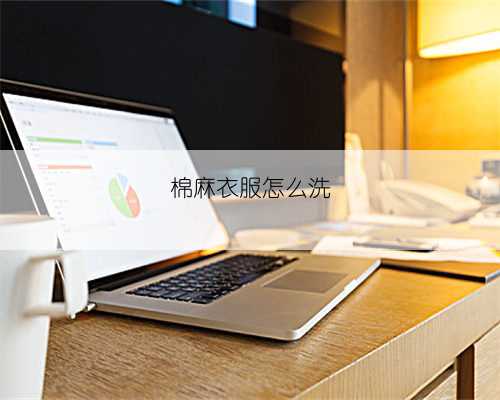 棉麻衣服怎么洗
