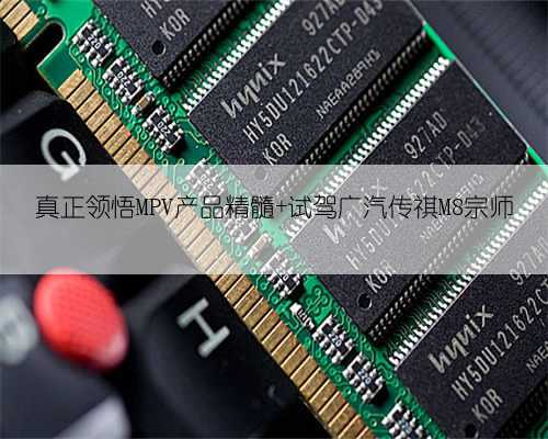 真正领悟MPV产品精髓 试驾广汽传祺M8宗师