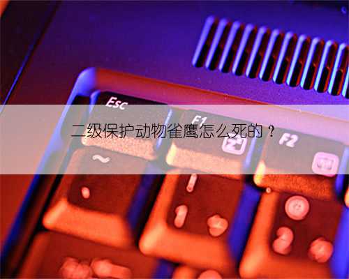 二级保护动物雀鹰怎么死的?