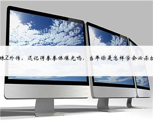FC龙珠Z外传,还记得拳拳体爆光吗,当年你是怎样学会必杀技的?