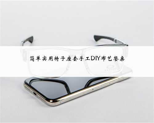 简单实用椅子座套手工DIY布艺餐桌