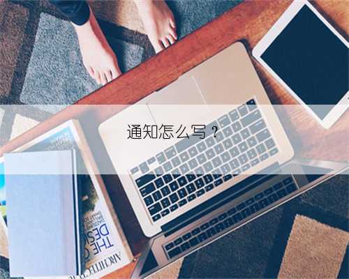 通知怎么写？