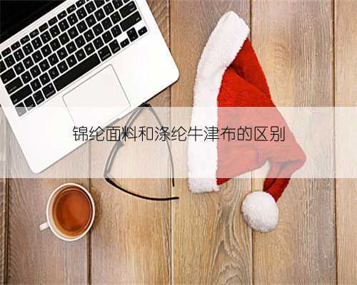 锦纶面料和涤纶牛津布的区别