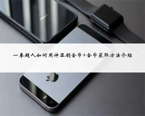 一拳超人如何用神器刷金币 金币获取方法介绍