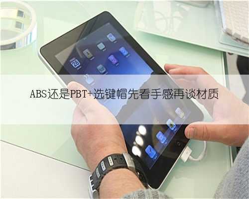 ABS还是PBT 选键帽先看手感再谈材质