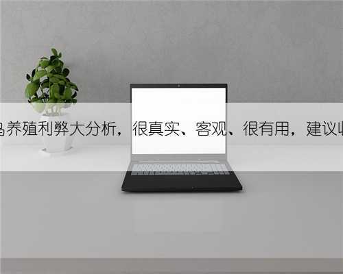 鸵鸟养殖利弊大分析,很真实、客观、很有用,建议收藏