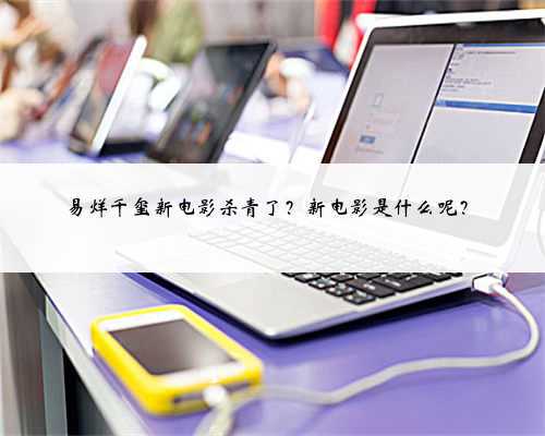 易烊千玺新电影杀青了？新电影是什么呢？